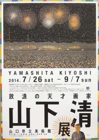 放浪の天才画家　山下清