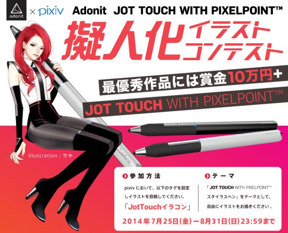Adonit Jot Touch with Pixelpoint™ 擬人化イラストコンテスト