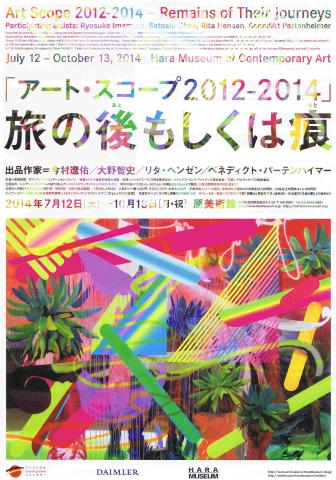 「 アート・スコープ 2012 - 2014 」 ―旅の後もしくは痕 「 アート・スコープ 2012 - 2014 」 ―旅の後もしくは痕