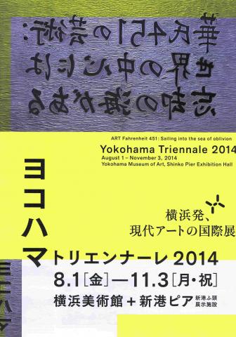 ヨコハマトリエンナーレ2014 華氏451の芸術:世界の中心には忘却の海がある ヨコハマトリエンナーレ2014 華氏451の芸術:世界の中心には忘却の海がある