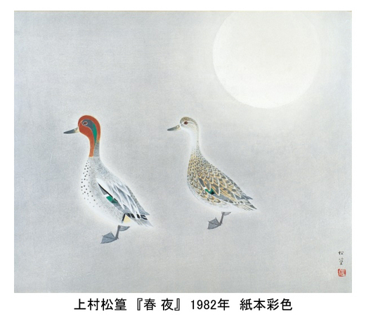 上村松篁と創画会の作家たち 上村松篁と創画会の作家たち