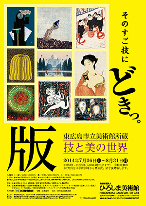 東広島市立美術館所蔵 版 ―技と美の世界―