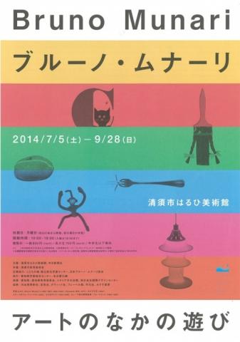 ブルーノ・ムナーリ アートの中の遊び ブルーノ・ムナーリ アートの中の遊び
