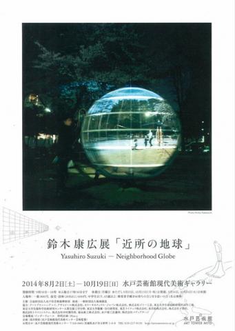 鈴木康広展「近所の地球」