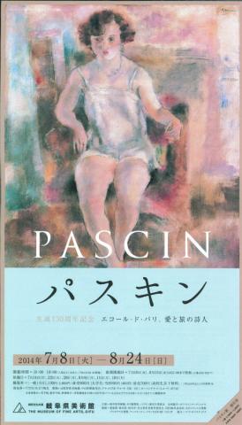 パスキン―エコール・ド・パリ、愛と旅の詩人 パスキン―エコール・ド・パリ、愛と旅の詩人