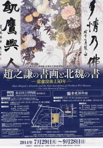 趙之謙の書画と北魏の書-悲盦没後130年- 趙之謙の書画と北魏の書-悲盦没後130年-