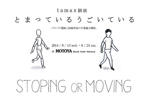 tamax個展「とまっているうごいている」 tamax個展「とまっているうごいている」