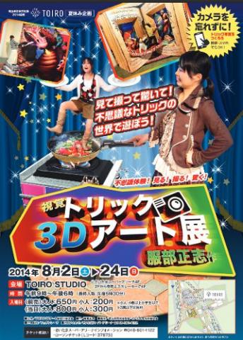 視覚トリック3Dアート展 視覚トリック3Dアート展