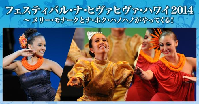 フェスティバル ナ・ヒヴァヒヴァ・ハワイ 2014 ~ メリー・モナーク・フェスティバルとナ・ホク・ハノハノがやってくる! フェスティバル ナ・ヒヴァヒヴァ・ハワイ 2014 ~ メリー・モナーク・フェスティバルとナ・ホク・ハノハノがやってくる!