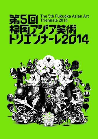 第5回福岡アジア美術トリエンナーレ2014 第5回福岡アジア美術トリエンナーレ2014