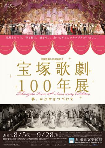 宝塚歌劇100年展-夢、かがやきつづけて- 宝塚歌劇100年展-夢、かがやきつづけて-