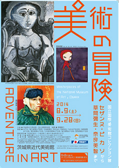 美術の冒険 国立国際美術館コレクション展 セザンヌ,ピカソから草間彌生,奈良美智まで 美術の冒険 国立国際美術館コレクション展 セザンヌ,ピカソから草間彌生,奈良美智まで