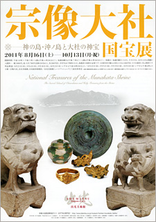 宗像大社国宝展 ―神の島・沖ノ島と大社の神宝 宗像大社国宝展 ―神の島・沖ノ島と大社の神宝
