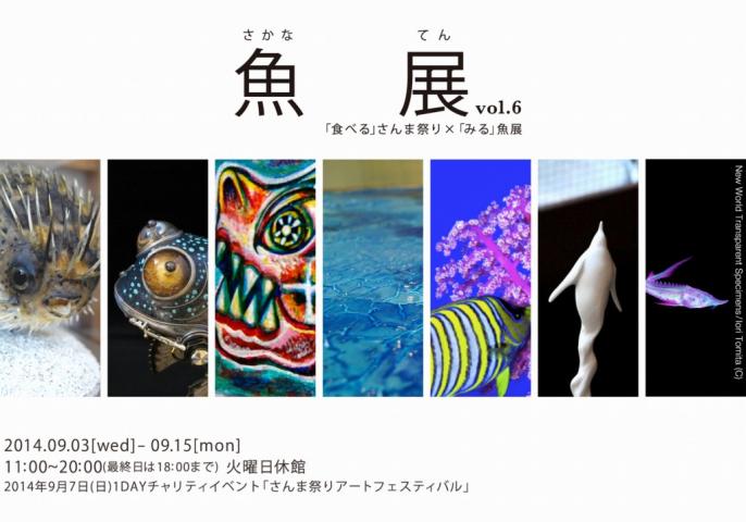 魚展vol.6