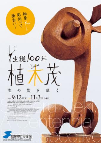 生誕100年 植木茂 生誕100年 植木茂