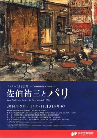 大阪新美術館コレクション 佐伯祐三とパリ ポスターのある街角