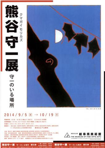 守一のいる場所 熊谷守一展 守一のいる場所 熊谷守一展