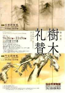 特別展「樹木礼賛―日本絵画に描かれた木と花の美―」 特別展「樹木礼賛―日本絵画に描かれた木と花の美―」