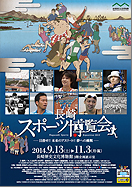 『長崎スポーツ博覧会』 ～目指せ！未来のアスリート！夢への挑戦～