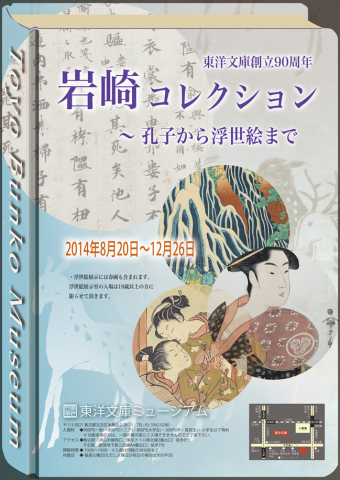 岩崎コレクション ~孔子から浮世絵まで 岩崎コレクション ~孔子から浮世絵まで