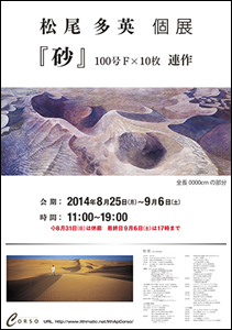 松尾多英個展 『砂』連作 松尾多英個展 『砂』連作