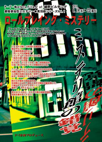 ロールプレイング・ミステリー◆黒羽根シリーズVol.1『ミステリ館の錯覚』 ロールプレイング・ミステリー◆黒羽根シリーズVol.1『ミステリ館の錯覚』