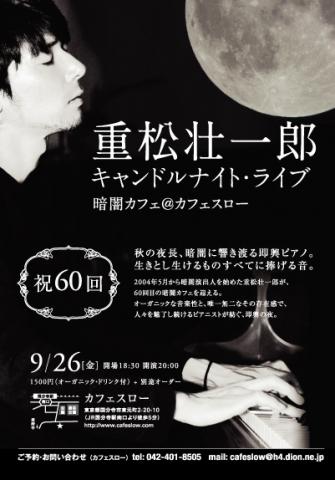 暗闇カフェ 重松壮一郎キャンドルナイト・ライブ〜秋の夜長、暗闇に響き渡る即興ピアノ 暗闇カフェ 重松壮一郎キャンドルナイト・ライブ〜秋の夜長、暗闇に響き渡る即興ピアノ