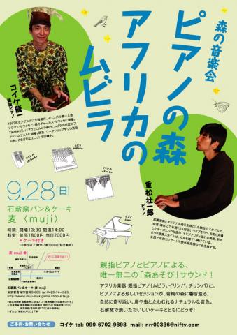 ピアノの森 アフリカのムビラ〜コイケ龍一 + 重松壮一郎 * 森の音楽会〜 ピアノの森 アフリカのムビラ〜コイケ龍一 + 重松壮一郎 * 森の音楽会〜