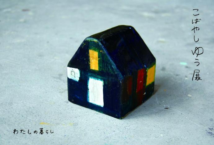 こばやしゆう展 わたしの暮らし こばやしゆう展 わたしの暮らし