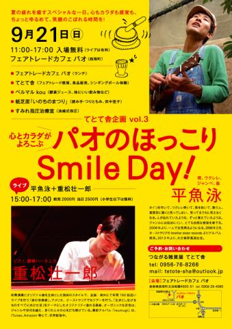 パオのほっこりSmile Day!〜平魚泳 + 重松壮一郎ライブ パオのほっこりSmile Day!〜平魚泳 + 重松壮一郎ライブ