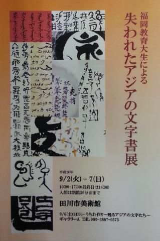 福岡教育大生による「失われたアジアの文字書展」 福岡教育大生による「失われたアジアの文字書展」