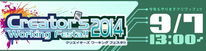 クリエイターが集う仕事イベント「クリエイターズワーキングフェスタ!!2014」