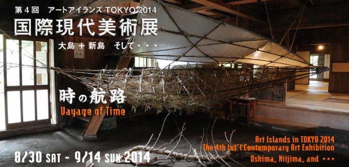 第4回アートアイランズTOKYO・国際現代美術展2014 第4回アートアイランズTOKYO・国際現代美術展2014