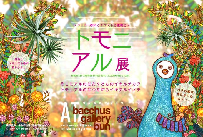 【個展】トモニアル展 〜ドードー絵本とイラストと植物と〜 【個展】トモニアル展 〜ドードー絵本とイラストと植物と〜