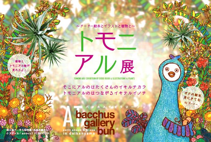 【個展】トモニアル展　〜ドードー絵本とイラストと植物と〜