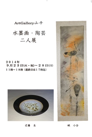 姚小全・近藤圭　水墨画・陶芸　二人展