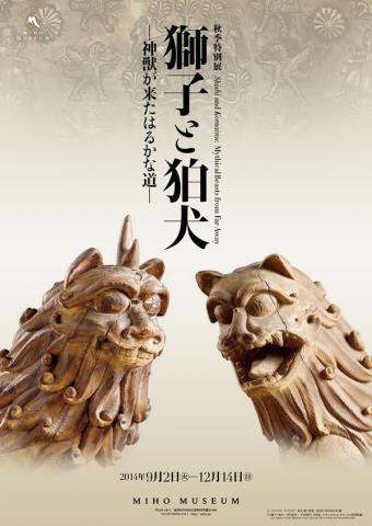 獅子と狛犬 ─神獣が来たはるかな道─ 獅子と狛犬 ─神獣が来たはるかな道─