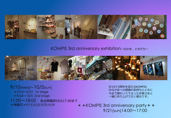 KOMPIS 3rd anniversary exhibition~なかま、ともだち~ KOMPIS 3rd anniversary exhibition~なかま、ともだち~
