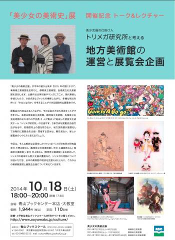 美少女展の仕掛け人 トリメガ研究所と考える 地方美術館の運営と展覧会企画 美少女展の仕掛け人 トリメガ研究所と考える 地方美術館の運営と展覧会企画