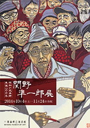 生誕100年 昭和の版画師 関野凖一郎展 生誕100年 昭和の版画師 関野凖一郎展