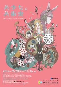 美少女の美術史 美少女の美術史