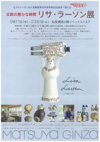 北欧の豊かな時間　リサ・ラーソン展