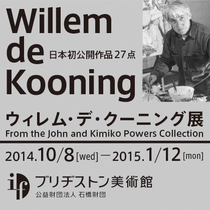 ウィレム・デ・クーニング展 ウィレム・デ・クーニング展