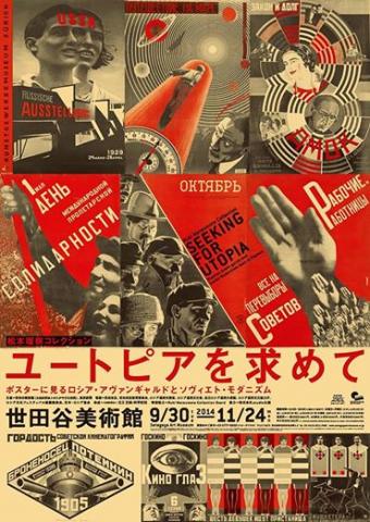 松本瑠樹コレクション　ユートピアを求めて  ポスターに見るロシア・アヴァンギャルドとソヴィエト・モダニズム