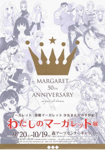 わたしのマーガレット展 ～マーガレット・別冊マーガレット 少女まんがの半世紀～