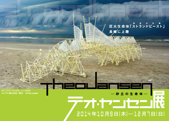 テオ・ヤンセン展―砂丘の生命体― テオ・ヤンセン展―砂丘の生命体―