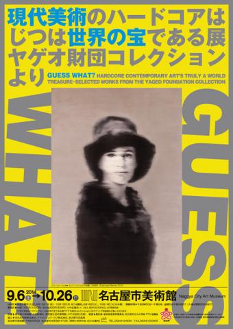 現代美術のハードコアはじつは世界の宝である展 ヤゲオ財団コレクションより 現代美術のハードコアはじつは世界の宝である展 ヤゲオ財団コレクションより