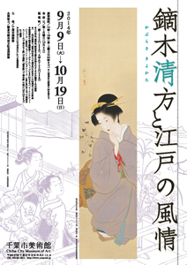 鏑木清方と江戸の風情