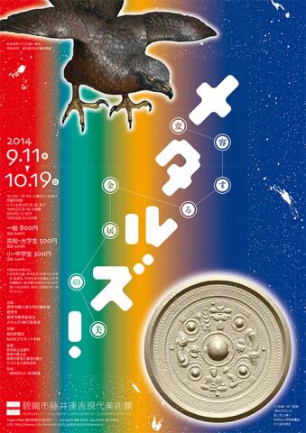メタルズ!-変容する金属の美- メタルズ!-変容する金属の美-