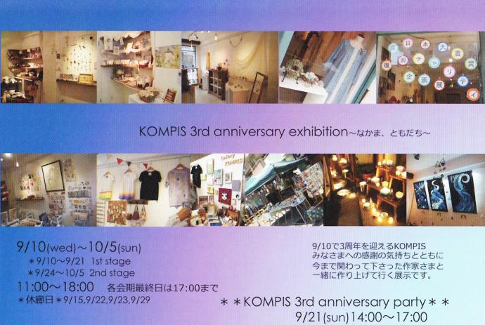 KOMPIS 3rd aniversary exhibition ~なかま、ともだち~ KOMPIS 3rd aniversary exhibition ~なかま、ともだち~